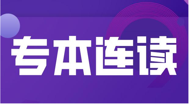 专本套读和专本连读的区别，为什么不建议专本连读