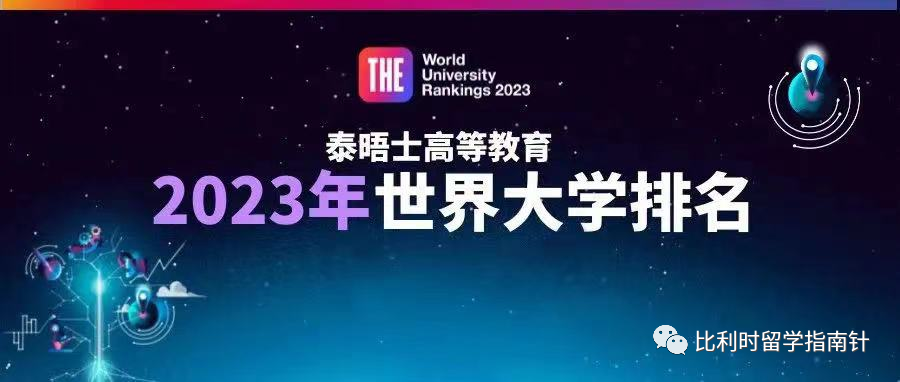 比利时列日大学世界全球排名，比利时列日大学相当于中国